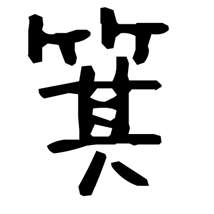 箕