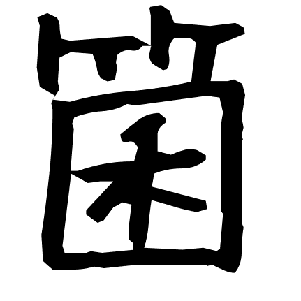 箘