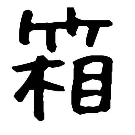 箱