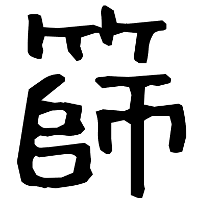 篩