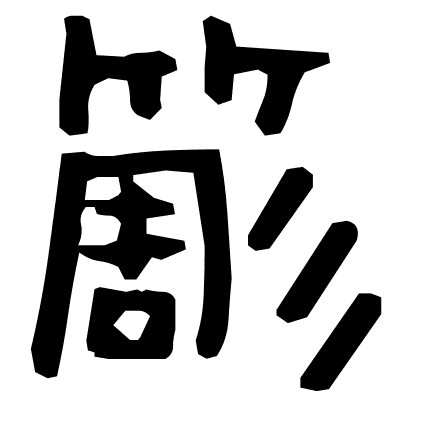 簓