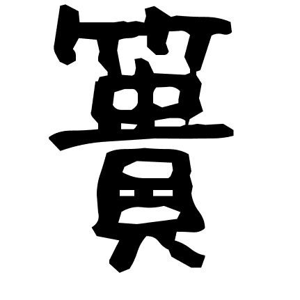 簣