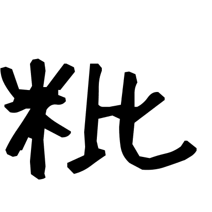 粃