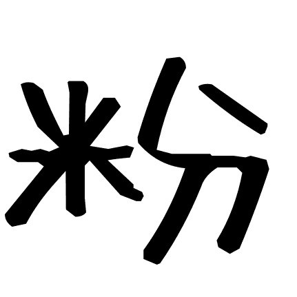 粉