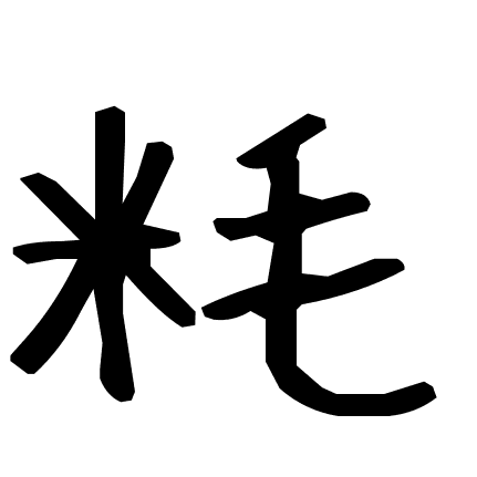 粍