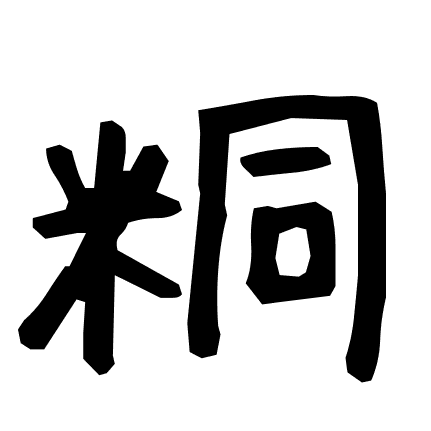 粡