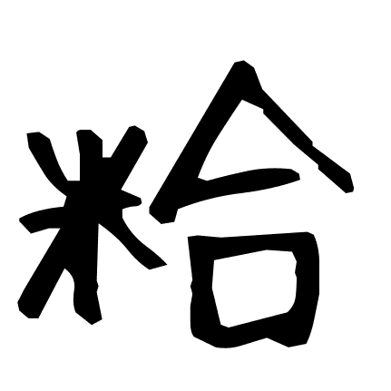 粭