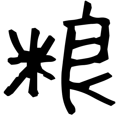 粮