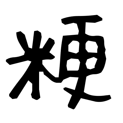 粳