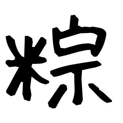 粽