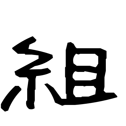 組