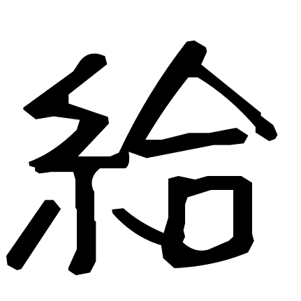 給