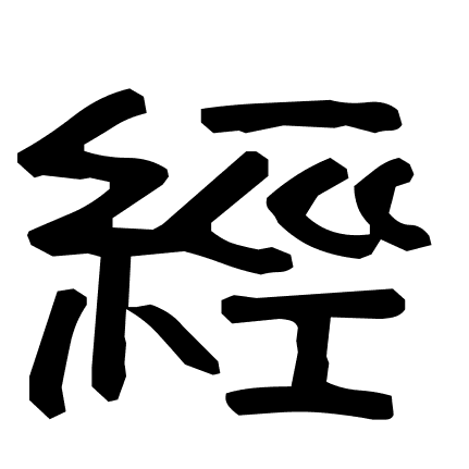 經