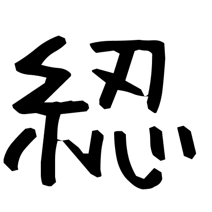 綛