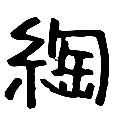 綯