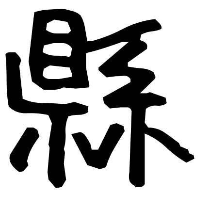 縣