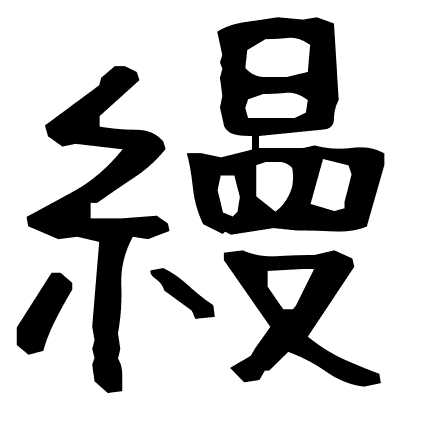 縵