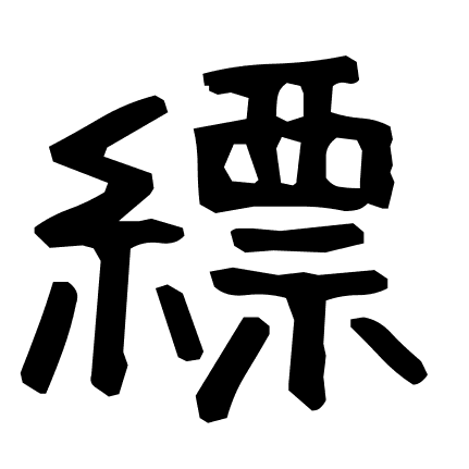 縹