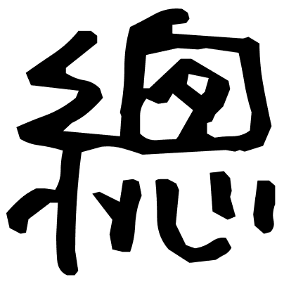 總