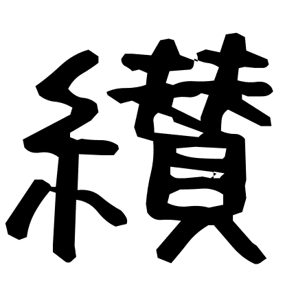 纉