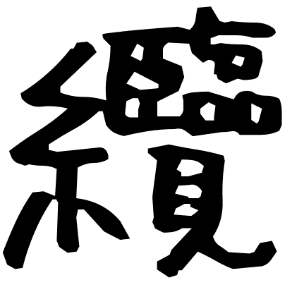 纜