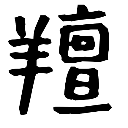 羶