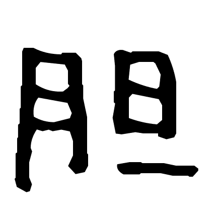 胆