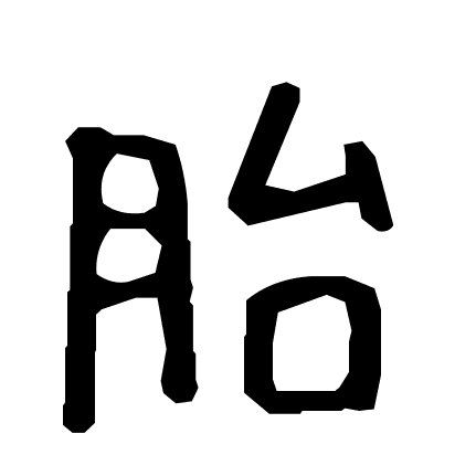 胎