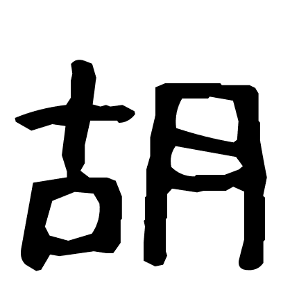 胡