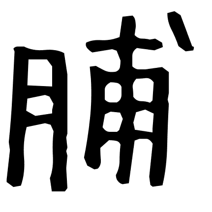 脯