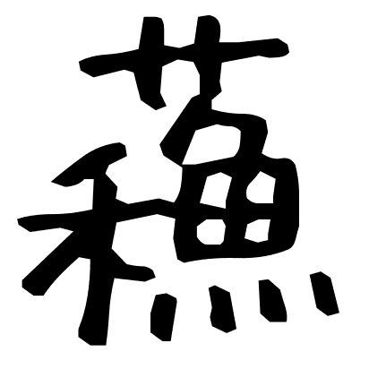 蘓