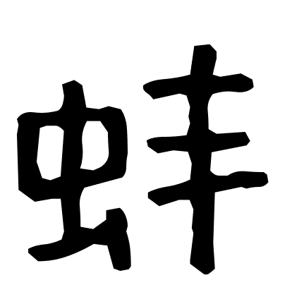 蚌