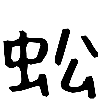 蚣