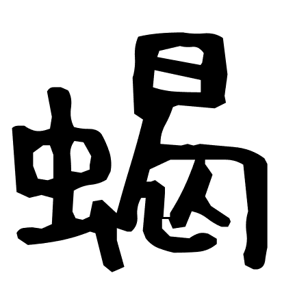 蝎