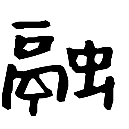 融