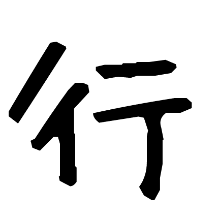 行