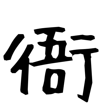 衙