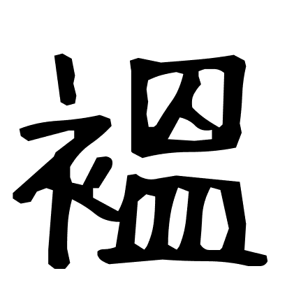 褞