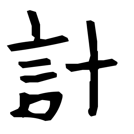 計