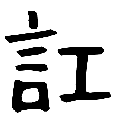 訌