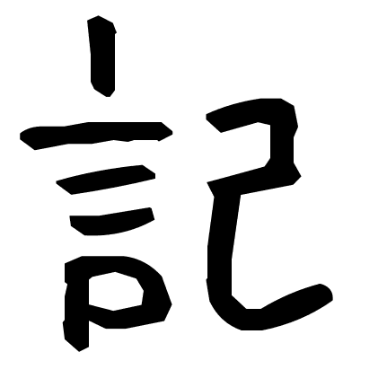 記