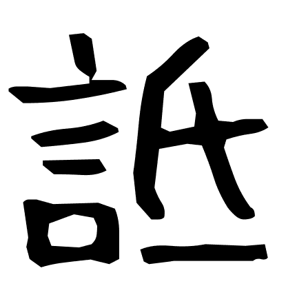 詆