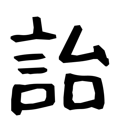 詒