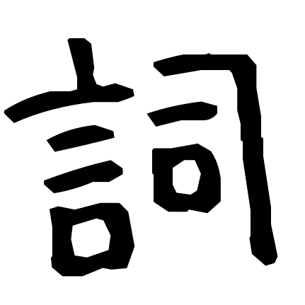 詞
