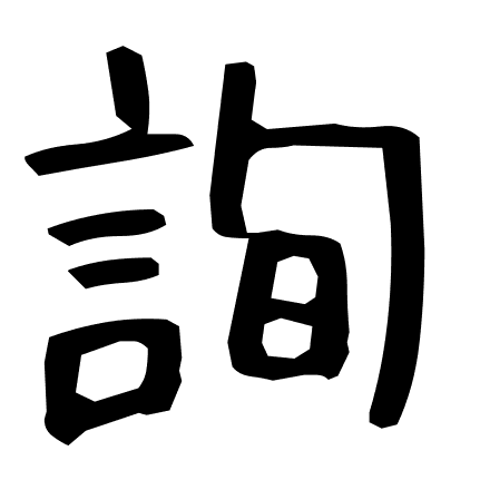 詢