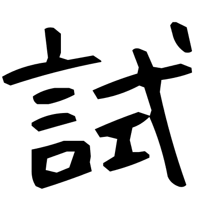 試