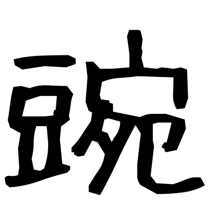 豌