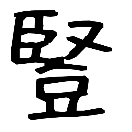 豎