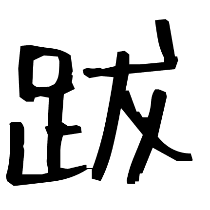 跋