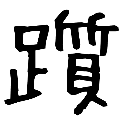 躓